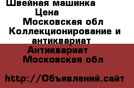 Швейная машинка SINGER › Цена ­ 13 000 - Московская обл. Коллекционирование и антиквариат » Антиквариат   . Московская обл.